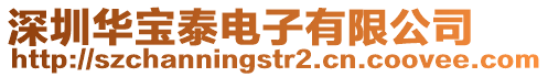 深圳華寶泰電子有限公司