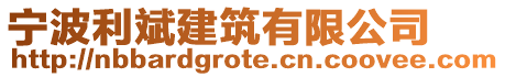 寧波利斌建筑有限公司