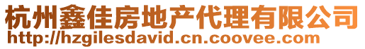 杭州鑫佳房地產(chǎn)代理有限公司