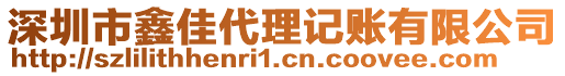 深圳市鑫佳代理記賬有限公司