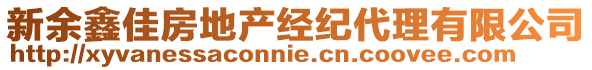 新余鑫佳房地產(chǎn)經(jīng)紀代理有限公司