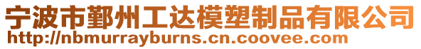 寧波市鄞州工達模塑制品有限公司