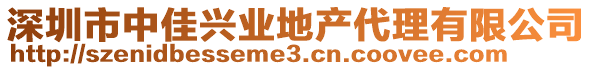 深圳市中佳興業地產代理有限公司