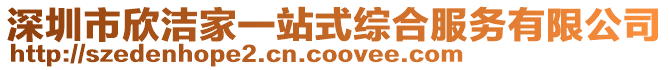 深圳市欣潔家一站式綜合服務有限公司