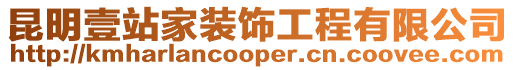 昆明壹站家裝飾工程有限公司