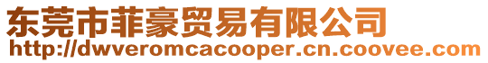 東莞市菲豪貿易有限公司