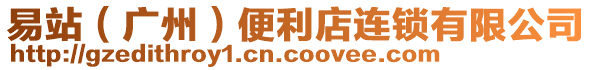 易站(廣州)便利店連鎖有限公司