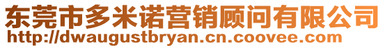 東莞市多米諾營銷顧問有限公司
