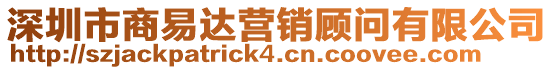 深圳市商易達營銷顧問有限公司