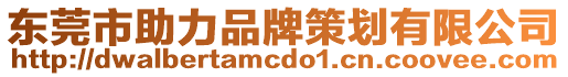 東莞市助力品牌策劃有限公司