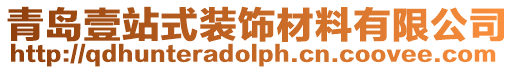 青島壹站式裝飾材料有限公司