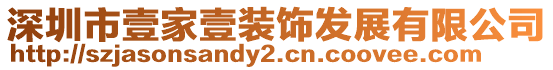 深圳市壹家壹裝飾發(fā)展有限公司