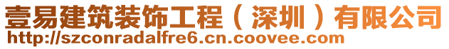 壹易建筑裝飾工程(深圳)有限公司