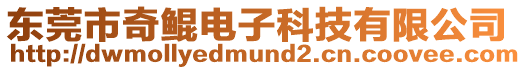 東莞市奇鯤電子科技有限公司