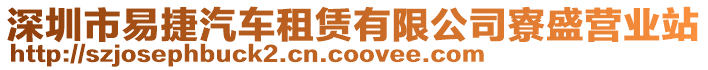 深圳市易捷汽車租賃有限公司寮盛營業(yè)站