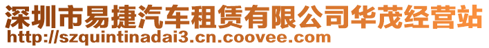 深圳市易捷汽車租賃有限公司華茂經營站