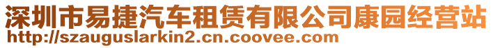 深圳市易捷汽車租賃有限公司康園經(jīng)營(yíng)站