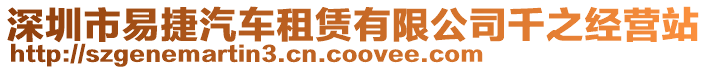 深圳市易捷汽車租賃有限公司千之經營站