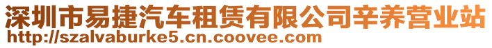 深圳市易捷汽車租賃有限公司辛養營業站