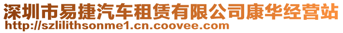 深圳市易捷汽車租賃有限公司康華經營站