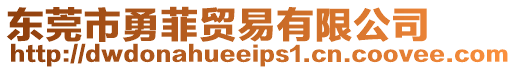 東莞市勇菲貿(mào)易有限公司