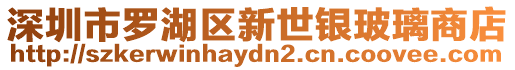深圳市羅湖區新世銀玻璃商店