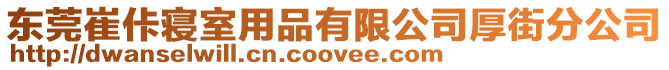 東莞崔佧寢室用品有限公司厚街分公司