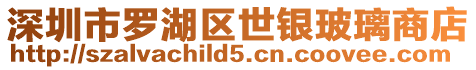 深圳市羅湖區世銀玻璃商店