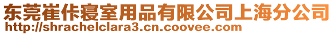 東莞崔佧寢室用品有限公司上海分公司