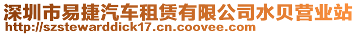 深圳市易捷汽車租賃有限公司水貝營業站