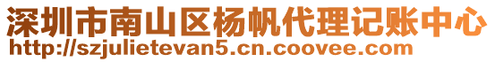 深圳市南山區(qū)楊帆代理記賬中心