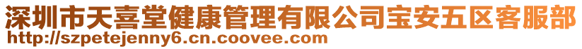 深圳市天喜堂健康管理有限公司寶安五區(qū)客服部