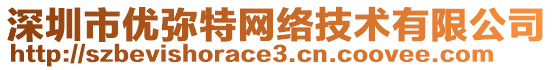 深圳市優(yōu)彌特網(wǎng)絡(luò)技術(shù)有限公司