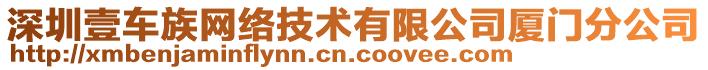 深圳壹車族網絡技術有限公司廈門分公司