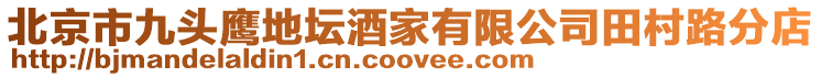 北京市九頭鷹地壇酒家有限公司田村路分店