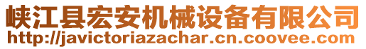 峽江縣宏安機(jī)械設(shè)備有限公司