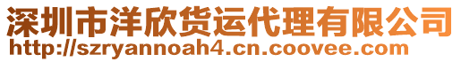 深圳市洋欣貨運代理有限公司