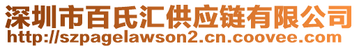 深圳市百氏匯供應鏈有限公司