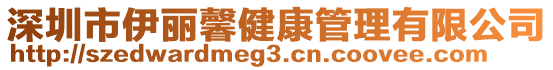 深圳市伊麗馨健康管理有限公司