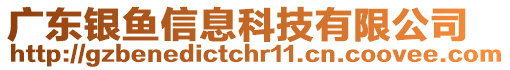 廣東銀魚信息科技有限公司