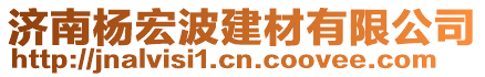 濟(jì)南楊宏波建材有限公司