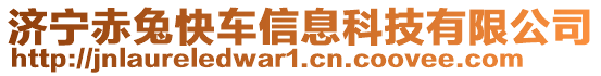 濟寧赤兔快車信息科技有限公司