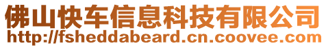 佛山快車信息科技有限公司