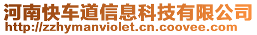 河南快車道信息科技有限公司