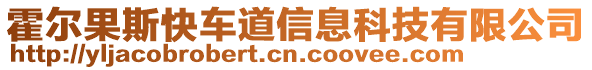 霍爾果斯快車道信息科技有限公司