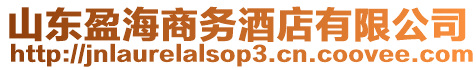 山東盈海商務酒店有限公司