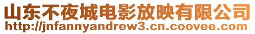 山東不夜城電影放映有限公司