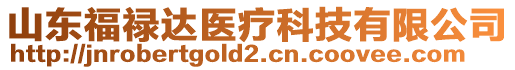 山東福祿達醫療科技有限公司