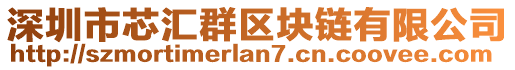 深圳市芯匯群區(qū)塊鏈有限公司