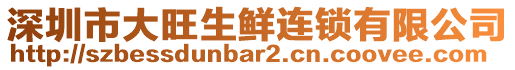 深圳市大旺生鮮連鎖有限公司